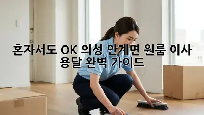 혼자서도 OK! 의성 안계면 원룸 이사 용달 완벽 가이드