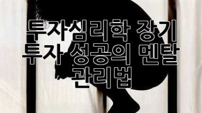 투자심리학: 장기 투자 성공의 멘탈 관리법