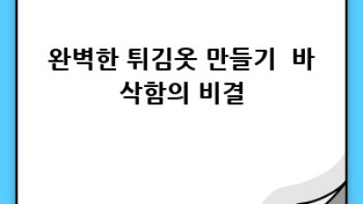 바삭하고 고소한 감자고로케 레시피 완전정복!