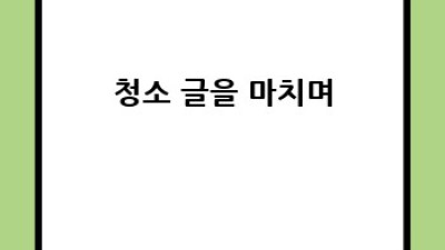 여수 남면 마감 청소: 깨끗한 새출발을 위한 완벽 가이드