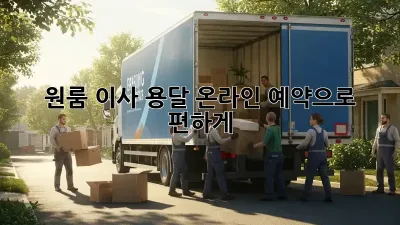 원룸 이사, 용달 온라인 예약으로 편하게!