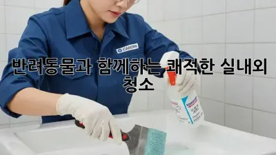 반려동물과 함께하는 쾌적한 실내외 청소