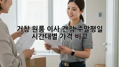 거창 원룸 이사 견적: 주말/평일, 시간대별 가격 비교!