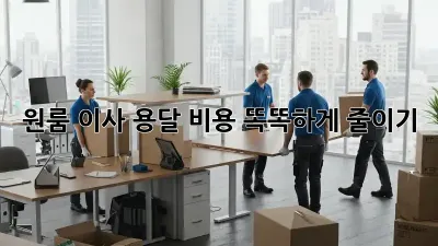 원룸 이사, 용달 비용 똑똑하게 줄이기!
