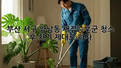 부산 서구 암남동 새집증후군? 청소 후 환기 제대로 하자!