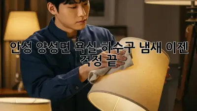 안성 양성면 욕실 하수구 냄새? 이젠 걱정 끝!